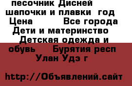 песочник Дисней 68-74  шапочки и плавки 1год › Цена ­ 450 - Все города Дети и материнство » Детская одежда и обувь   . Бурятия респ.,Улан-Удэ г.